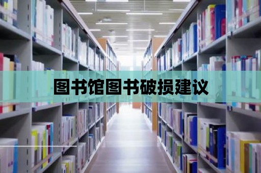 圖書館圖書破損建議