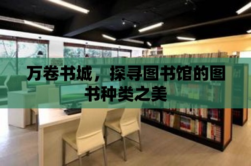 萬卷書城，探尋圖書館的圖書種類之美