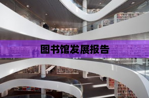 圖書館發(fā)展報告