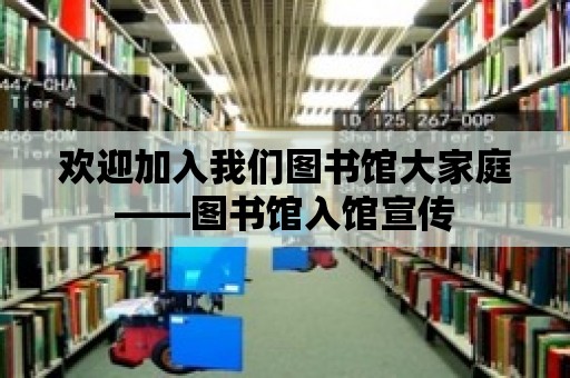 歡迎加入我們圖書館大家庭——圖書館入館宣傳