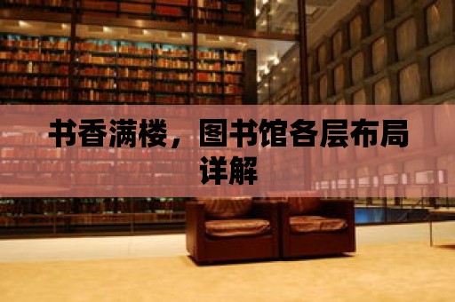 書香滿樓，圖書館各層布局詳解