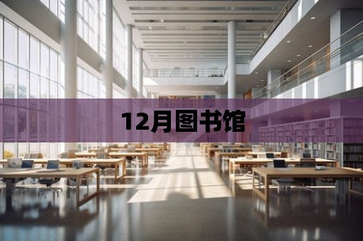 12月圖書館