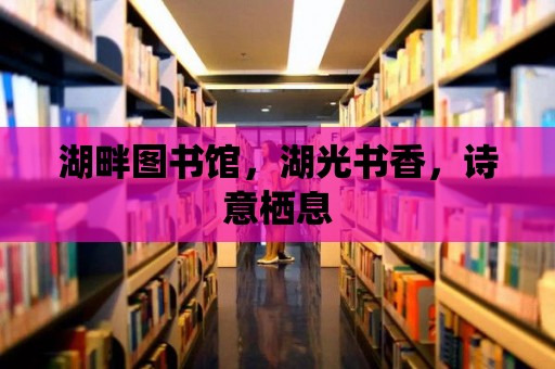 湖畔圖書館，湖光書香，詩意棲息