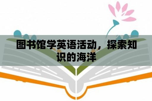 圖書館學英語活動，探索知識的海洋