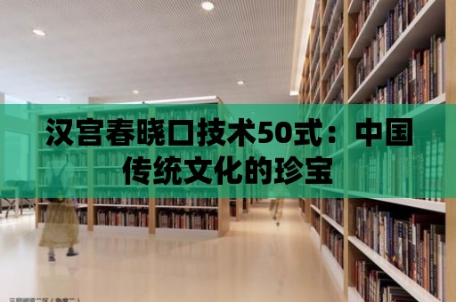 漢宮春曉口技術50式：中國傳統文化的珍寶