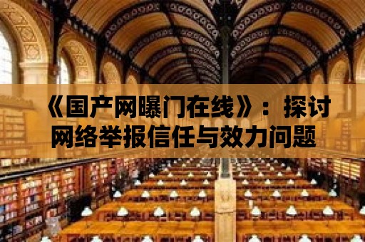 《國產網曝門在線》：探討網絡舉報信任與效力問題