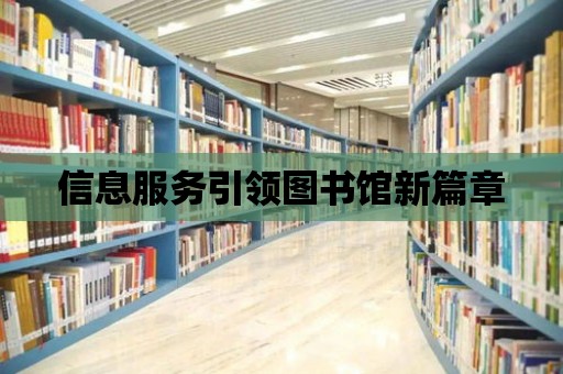 信息服務引領圖書館新篇章