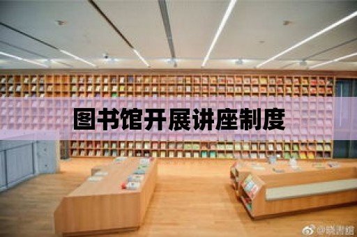 圖書館開展講座制度