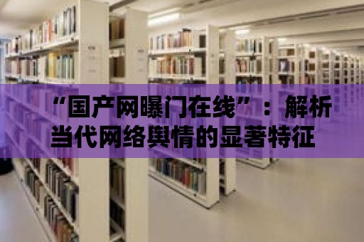 “國產網曝門在線”：解析當代網絡輿情的顯著特征