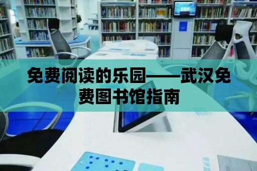 免費閱讀的樂園——武漢免費圖書館指南