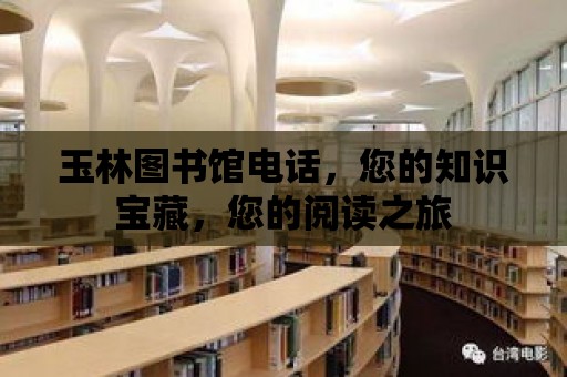 玉林圖書館電話，您的知識寶藏，您的閱讀之旅