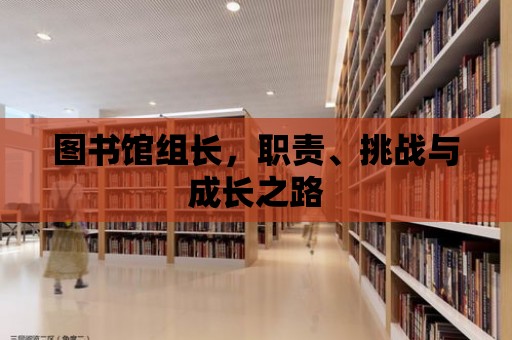 圖書館組長，職責(zé)、挑戰(zhàn)與成長之路