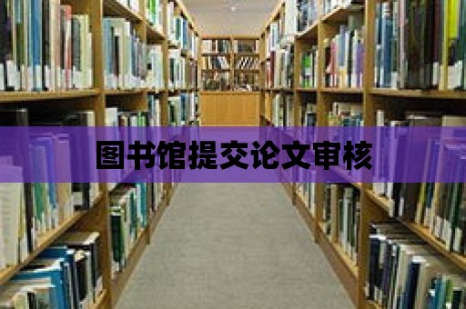 圖書館提交論文審核