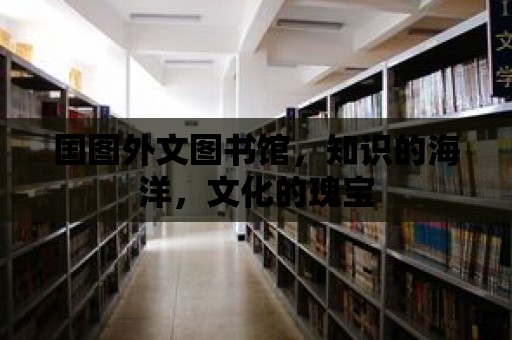 國圖外文圖書館，知識的海洋，文化的瑰寶