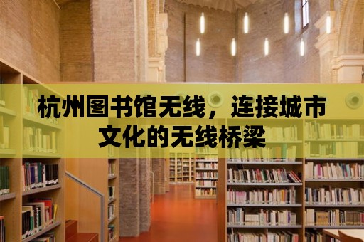 杭州圖書館無線，連接城市文化的無線橋梁