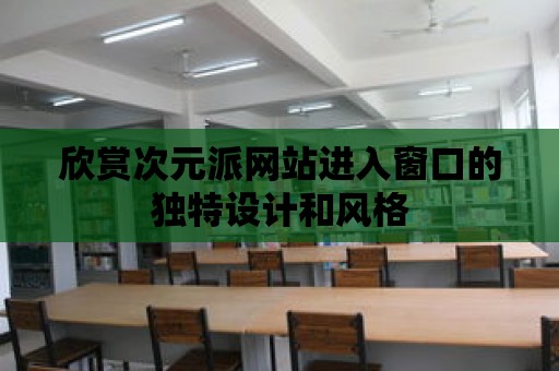 欣賞次元派網站進入窗口的獨特設計和風格