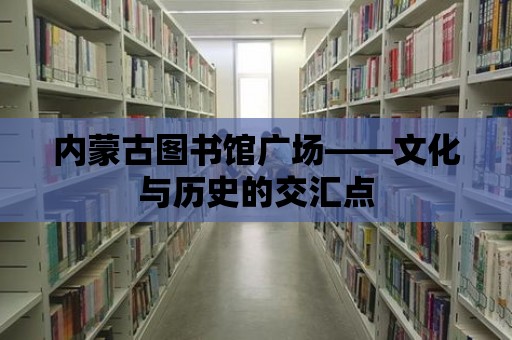 內蒙古圖書館廣場——文化與歷史的交匯點