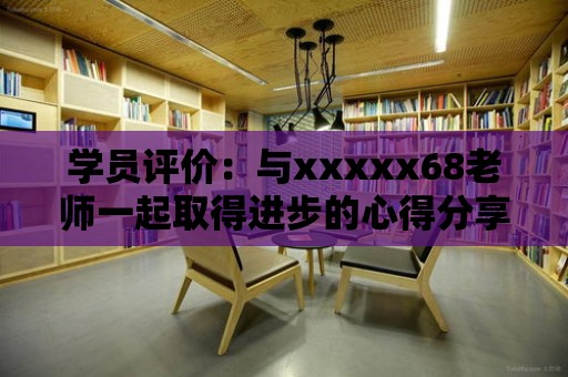 學員評價：與xxxxx68老師一起取得進步的心得分享