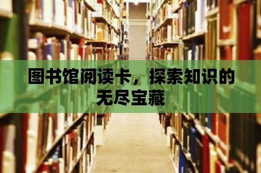 圖書館閱讀卡，探索知識的無盡寶藏