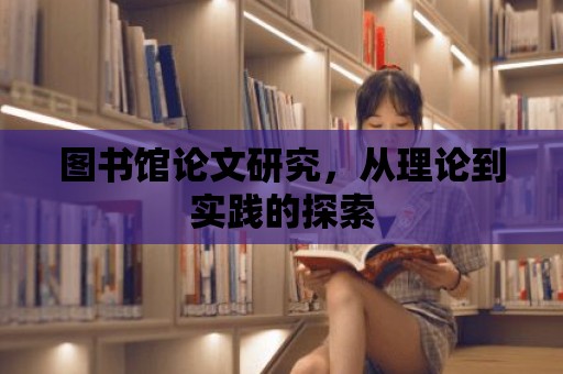 圖書館論文研究，從理論到實踐的探索