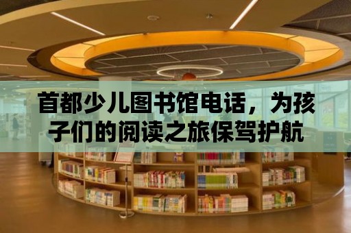 首都少兒圖書館電話，為孩子們的閱讀之旅保駕護航