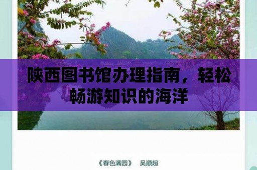 陜西圖書館辦理指南，輕松暢游知識的海洋