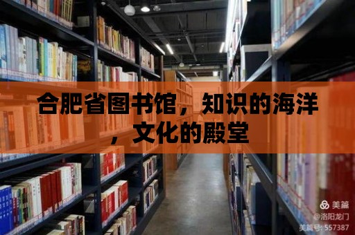 合肥省圖書館，知識的海洋，文化的殿堂