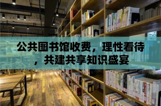 公共圖書館收費，理性看待，共建共享知識盛宴