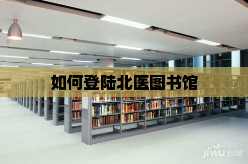 如何登陸北醫(yī)圖書館