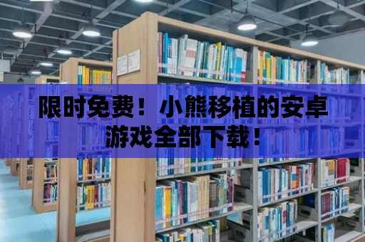 限時免費！小熊移植的安卓游戲全部下載！