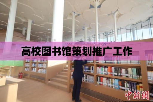 高校圖書館策劃推廣工作