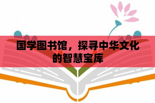 國學圖書館，探尋中華文化的智慧寶庫