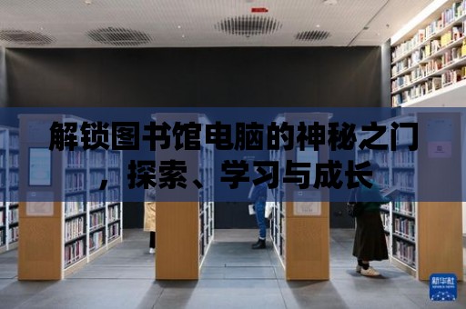 解鎖圖書館電腦的神秘之門，探索、學習與成長