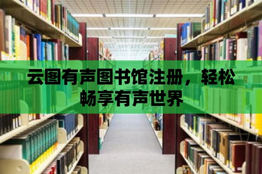 云圖有聲圖書館注冊，輕松暢享有聲世界