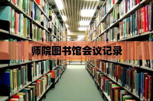 師院圖書館會議記錄