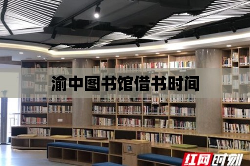 渝中圖書館借書時間