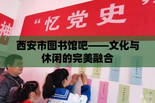 西安市圖書館吧——文化與休閑的完美融合