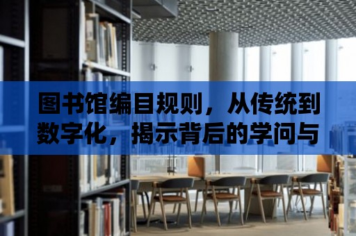 圖書館編目規則，從傳統到數字化，揭示背后的學問與藝術