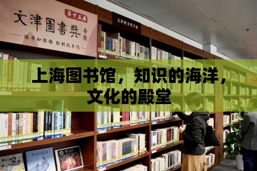 上海圖書館，知識的海洋，文化的殿堂