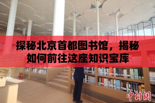 探秘北京首都圖書館，揭秘如何前往這座知識寶庫