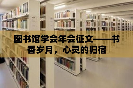 圖書館學會年會征文——書香歲月，心靈的歸宿