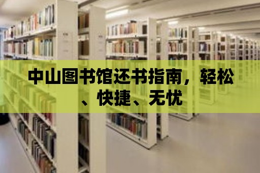 中山圖書館還書指南，輕松、快捷、無憂