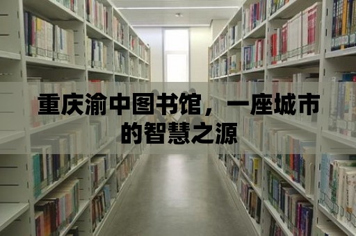 重慶渝中圖書館，一座城市的智慧之源