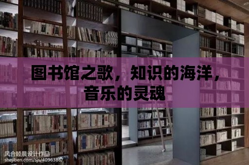 圖書館之歌，知識的海洋，音樂的靈魂