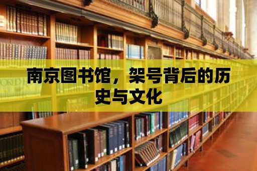 南京圖書館，架號背后的歷史與文化