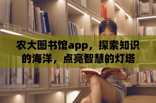 農大圖書館app，探索知識的海洋，點亮智慧的燈塔