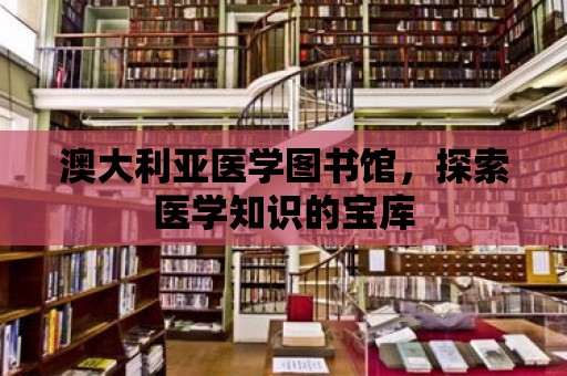 澳大利亞醫學圖書館，探索醫學知識的寶庫