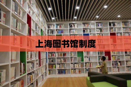 上海圖書館制度