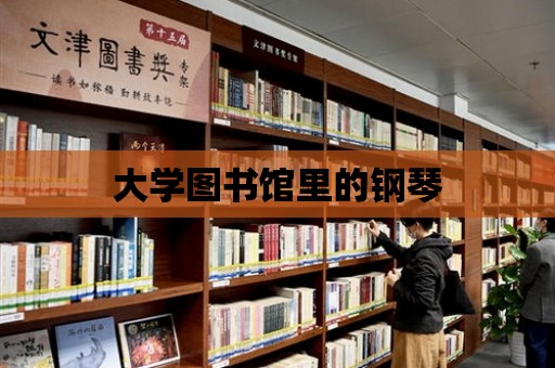 大學(xué)圖書館里的鋼琴