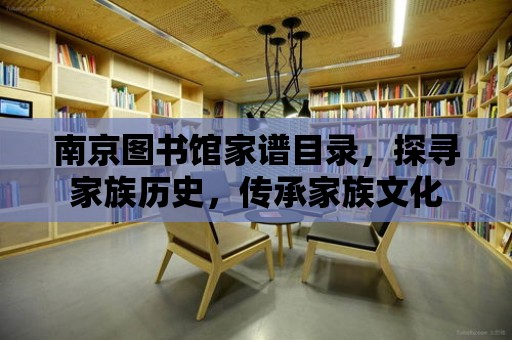 南京圖書館家譜目錄，探尋家族歷史，傳承家族文化